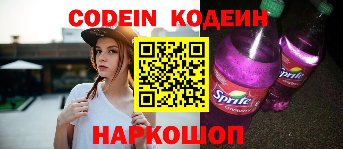 Кодеиновый сироп Lean напиток Lean (лин)  Codein Purple Drank  Березники  Вход с VPN 